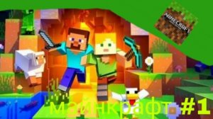 🩸 прохождение майнкрафт #1🩸