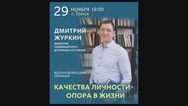 Дмитрий Журкин - "Качества личности - опора в жизни", Томск, 2025