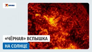 Опубликовано видео чёрного взрыва на Солнце