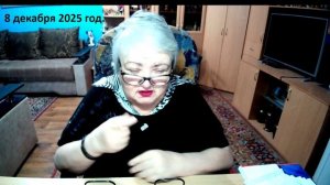 8 декабря 2025 год.