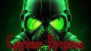 Сталкер Смутные Времена. Депо Революция !