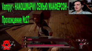 Vampyr - НАКОШМАРИЛ СЕМЬЮ МАКФЕРСОН - Прохождение №27