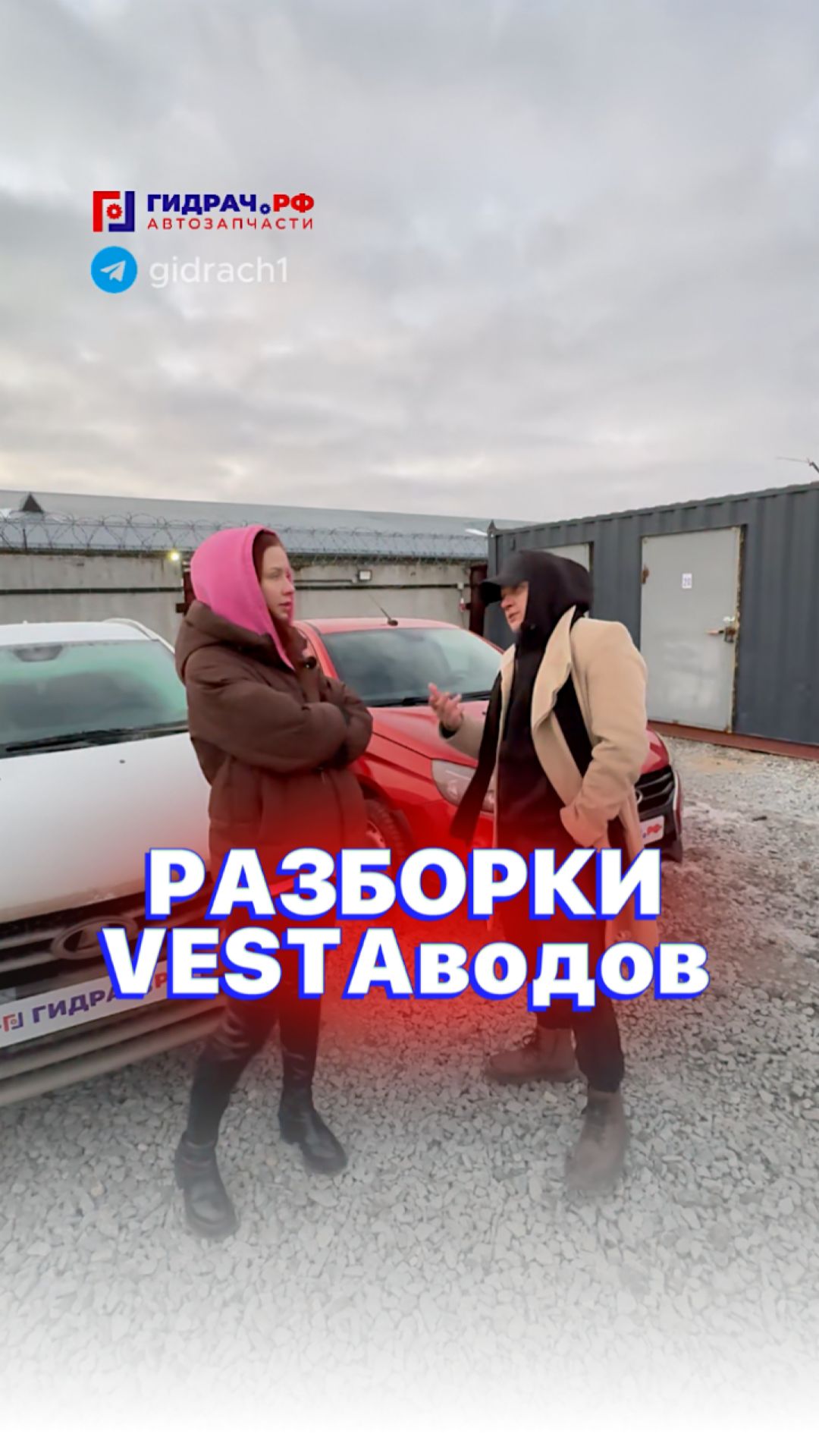 РАЗБОРКИ VESTAводов 😂