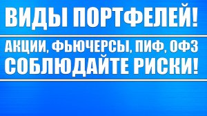ВИДЫ ПОРТФЕЛЕЙ В ИНВЕСТИЦИЯХ! Офз, Акции, Фьючерсы, Пифы! Соблюдайте риски!