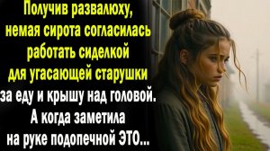 Жизненные истории / Слушать истории /Немая сирота - сиделка / Аудио рассказы / Смотреть истории