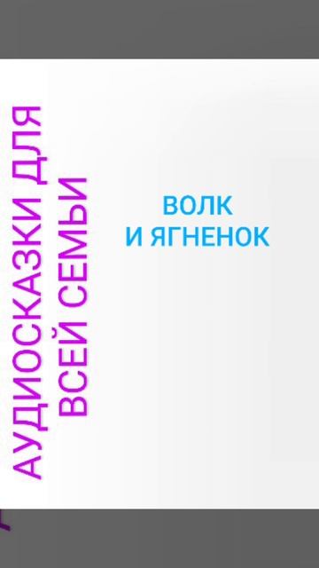 ВОЛК И ЯГНЕНОК