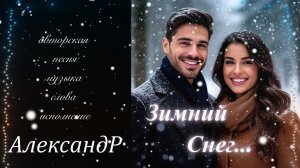 Зимний снег...  Сказочно-Нежная песня о любви.