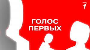 Телеканал «За!ТВ» и Движение Первых продолжают совместный проект «Голос Первых».