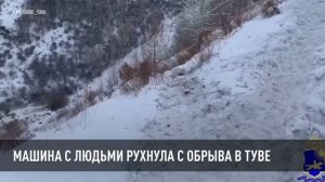 Машина с людьми рухнула с обрыва в Туве