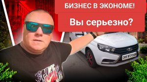 Вы нормальные? Бизнес в экономе! Яндекс тариф Эконом! Яндекс открыл глаза. Мой район.