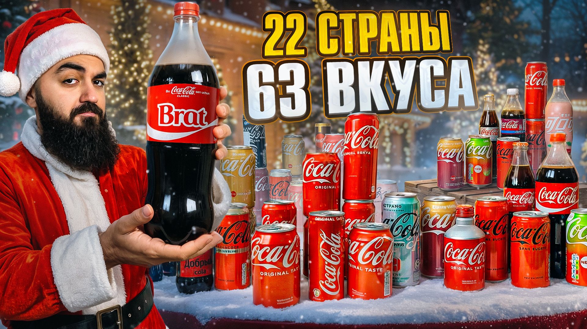 ПРОБУЮ 63 ВКУСА Coca Cola из 22 стран! Все Вкусы Coca Cola