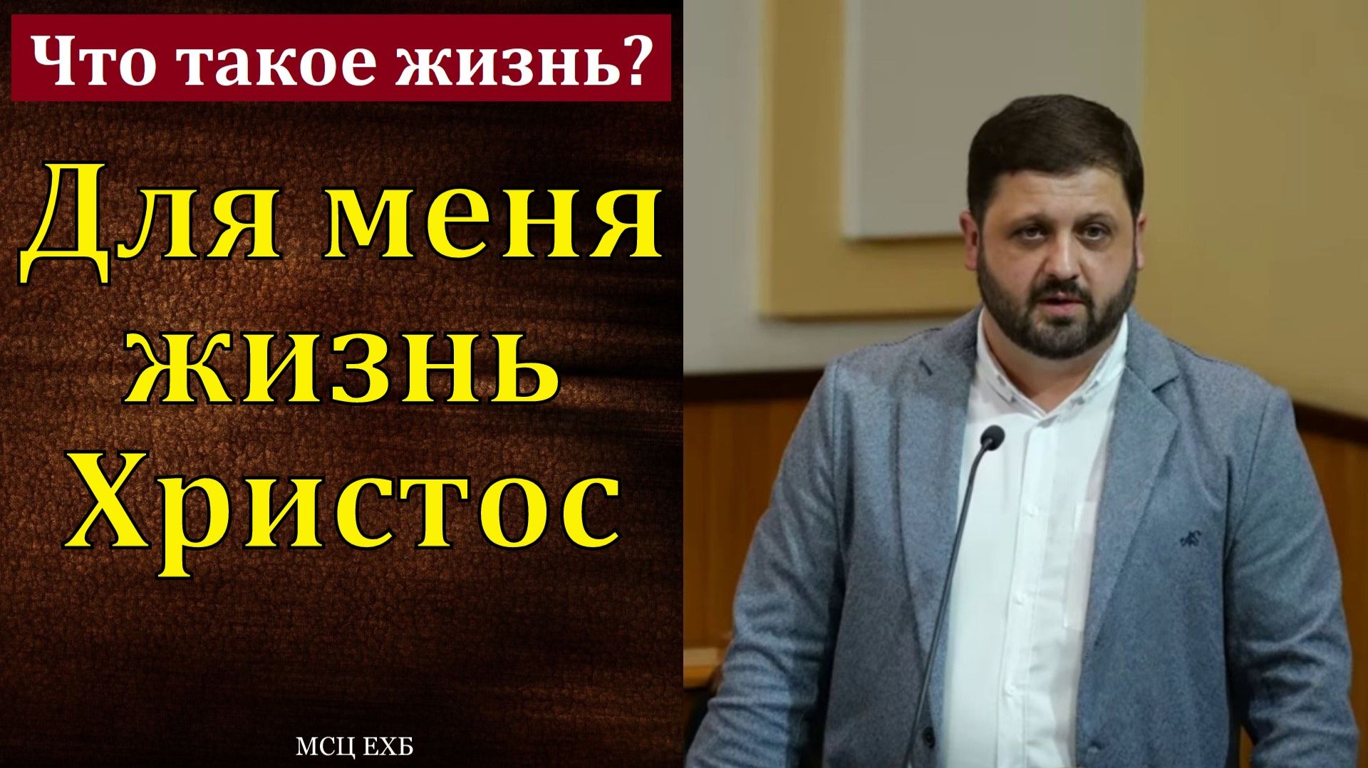 Что такое жизнь? М. Хекоян. МСЦ ЕХБ смотреть онлайн