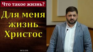 Что такое жизнь? М. Хекоян. МСЦ ЕХБ