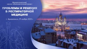 Конференция «Проблемы и решения в респираторной медицине», г. Архангельск, 29 ноября 2025 года