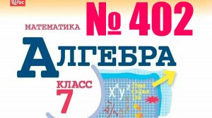 алгебра 7 класс номер 402