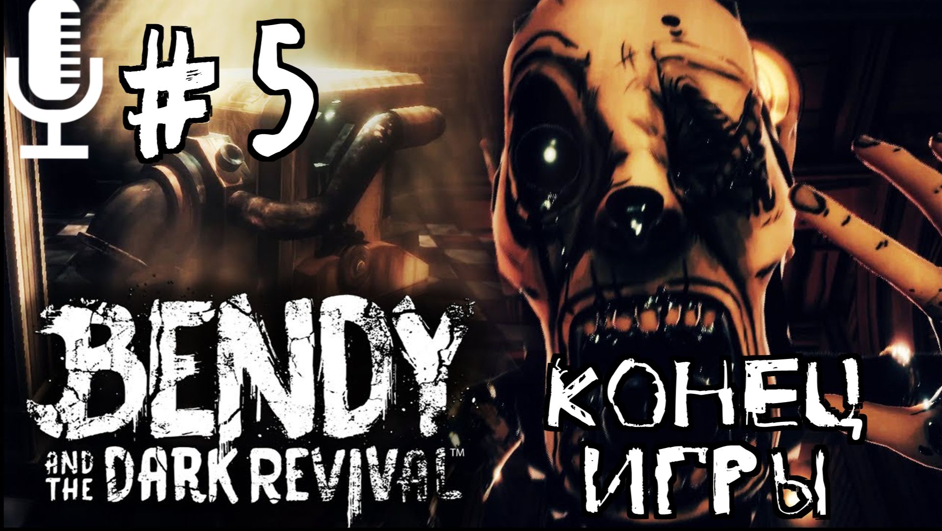 Bendy and the Dark Revival▶Конец игры▶Прохождение 5
