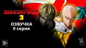 Ванпанчмен 3 / One Punch Man 3 - 9 серия [Ушастая озвучка]