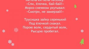 Караоке "В лесу родилась ёлочка"