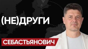 ЕС УМЫВАЕТ РУКИ: СЕБАСТЬЯНОВИЧ! ДРУЗЬЯ ВАЛЯТ? Начался ЭФФЕКТ ДОМИНО в ЕС! Это ДУРНО ПАХНЕТ!