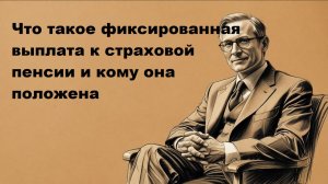 Фиксированная выплата к страховой пенсии: что это такое и кому она положена