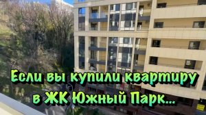 Подробный Обзор Ремонтов Квартир в ЖК Южный Парк Сочи❗