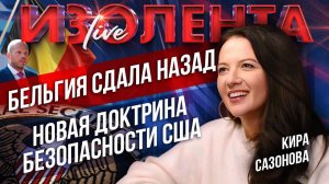 Бельгия сдала назад | Новая доктрина безопасности США // Кира Сазонова