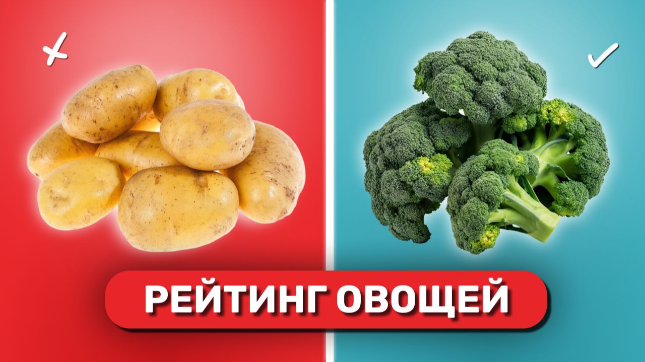 Самые лучшие и худшие овощи | ТОП 10, которые нужно есть каждый день