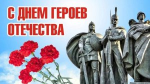9 декабря ДЕНЬ ГЕРОЕВ ОТЕЧЕСТВА России