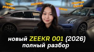 Новый Zeekr 001 (2026) - полный разбор! Все изменения, салон, экраны, сиденья Eames, трек-режимы