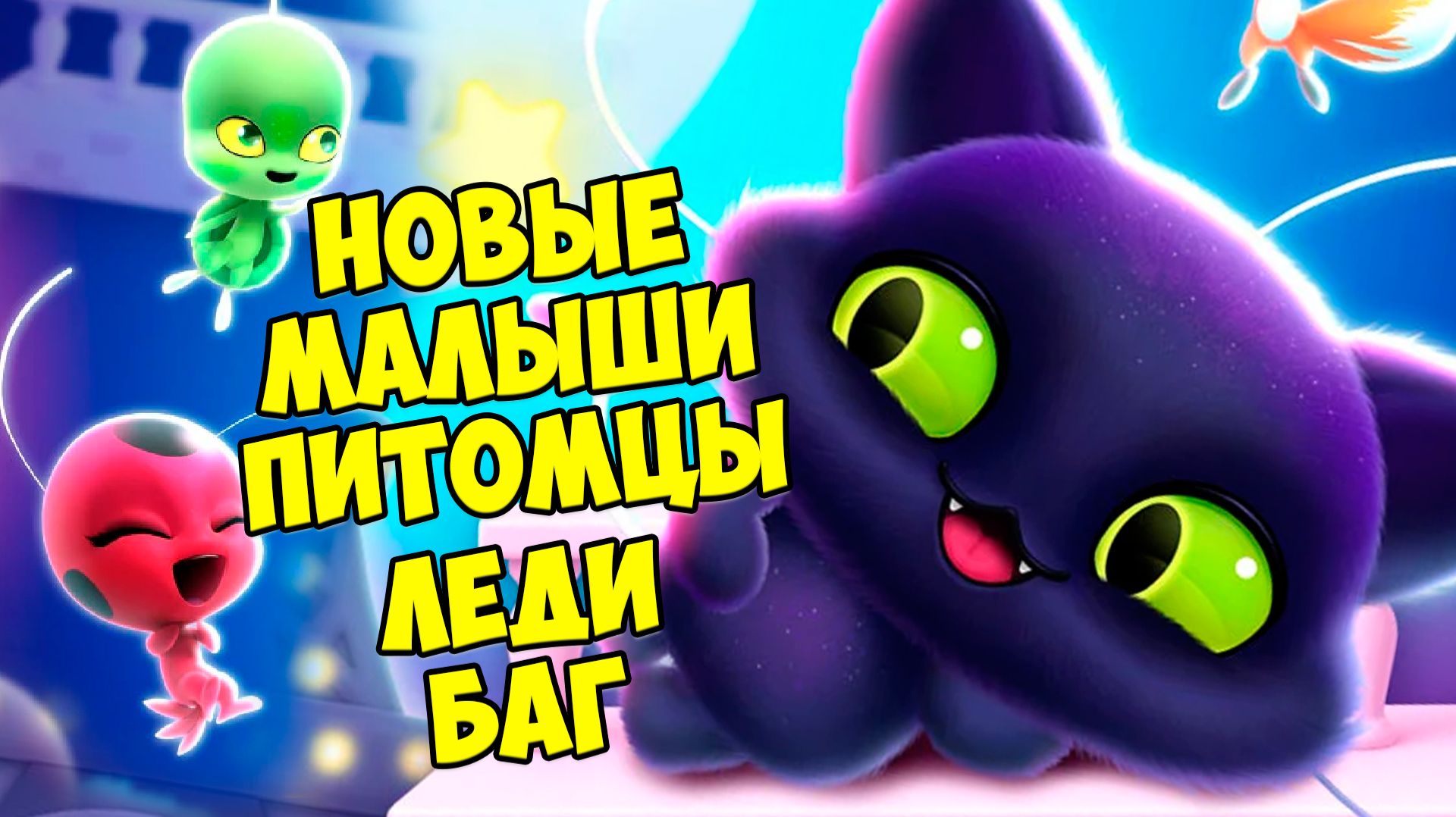 🥰ПУШИСТИКИ - МИЛАШКИ😸Леди баг🥰секретный малыш котик🥰Fluvsies смотреть онлайн