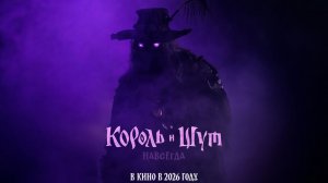 Король и Шут. Навсегда —Тизер трейлер