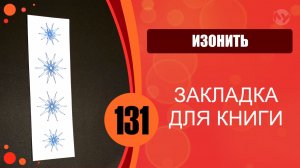 Изонить 131 - Звезда. Закладка для книг