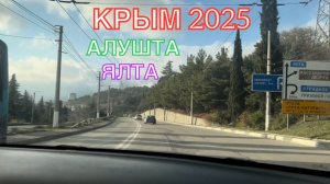 КРЫМ 2025 | КТО КУДА, А МЫ В ЯЛТУ ❤️🌊⛰️🏄♂️☀️🐬🏖️