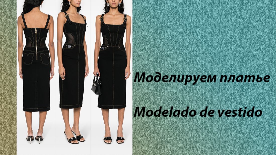 моделируем платье смотреть онлайн