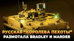 Русская "Королева пехоты" размотала Bradley и Marder