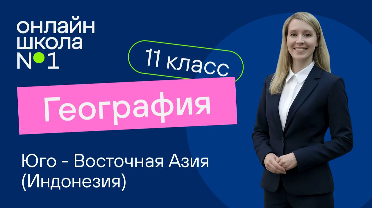 Юго - Восточная Азия (Индонезия). Видеоурок 9. География 11 класс
