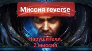 Старкрафт 2. Миссии reverse. Нарушители. 2 миссия