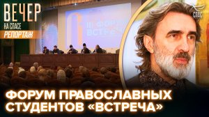 В Троице-Сергиевой Лавре прошел III форум студенческих православных сообществ «Встреча»