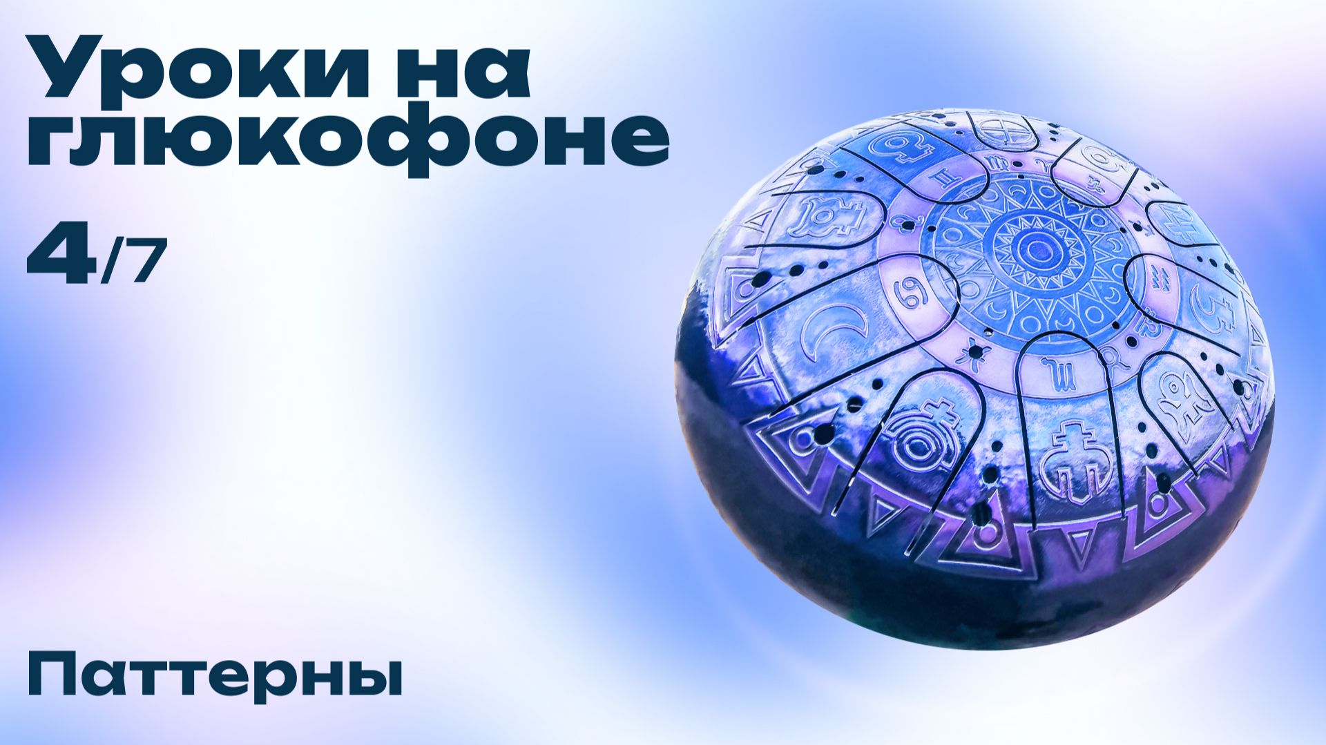 Как играть на глюкофоне (Урок №4. Паттерны. Мелодии глюкофона "Характер" )