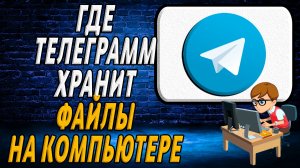 Где телеграмм хранит файлы на компьютере