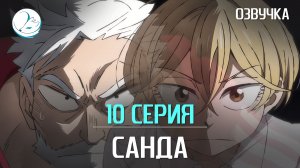 Санда - 10 серия [Kazoku Project]