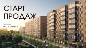 СТАРТ ПРОДАЖ ЖК “ИСТОРИЯ 3” ОТ ГРУППЫ КОМПАНИЙ НВМ