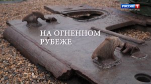 На огненном рубеже