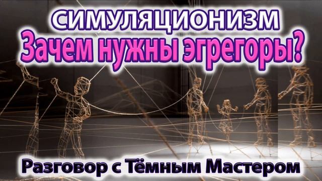 ✅ Зачем нужны Эгрегоры? Энергия Магия Эзотерика. 4K (Улучшенный Звук)