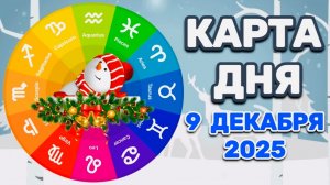 "КАРТА ДНЯ" на 9 ДЕКАБРЯ 2025 года (Оракул ЛЕНОРМАН)!!!