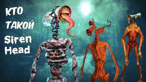 📢 СИРЕНОГОЛОВЫЙ 📢 - ЧТО ЭТО ЗА СУЩЕСТВО? SIREN HEAD - ИСТОРИЯ МОНСТРА.
