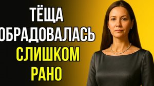 ВСЕ УДИВЛЯЛИСЬ СПОКОЙСТВИЮ ТЁЩИ, ПОКА НЕ РАСКРЫЛАСЬ ТАЙНА...