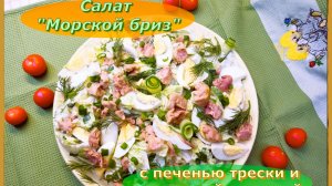 Салат "Морской бриз" с печенью трески: Легкость, польза и неповторимый вкус!