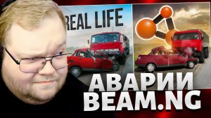 Т2х2 СМОТРИТ: Аварии на реальных событиях в BeamNG.Drive #65 // РЕАКЦИЯ Т2х2