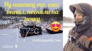 Снегу навалило, радость то какая🤪. Погнали не реку,